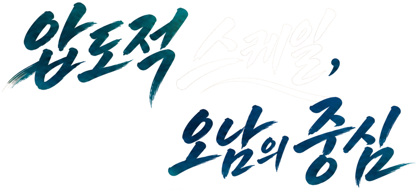 압도적 스케일, 오남의 중심